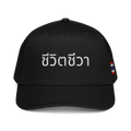 Chee-wít Chee-waa Cap - Thai Spirit Embroidered Cap for Unique Style